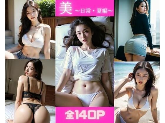 美〜日常・夏編〜 メイン画像