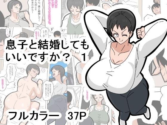 息子と結婚してもいいですか？ 1 メイン画像