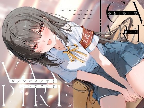 ヴァンパイアでもいいですか？【KU100】 メイン画像