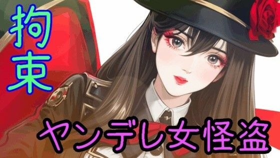 お嬢様口調の女怪盗に手錠、足枷、縄で拘束され、死ぬまで愛される【ヤンデレ/監禁/囁き/ドM向け/拘束】 メイン画像