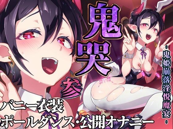 鬼哭 参 鬼姫崩落淫悦魔宴 メイン画像