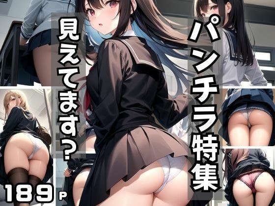 パンチラ特集! 見えてますか?