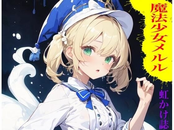 彩虹杂志魔术女孩梅勒 メイン画像