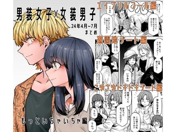 男装女子×女装男子 もっといちゃいちゃ編 メイン画像