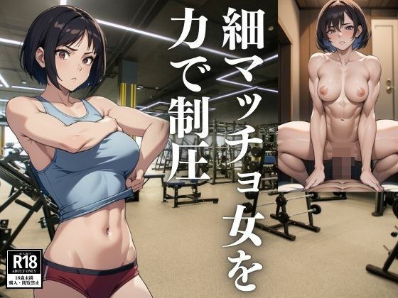 細マッチョ女を力で制圧 メイン画像