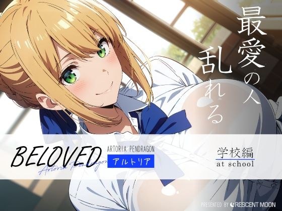 BELOVED アルトリ○ 学校編 メイン画像