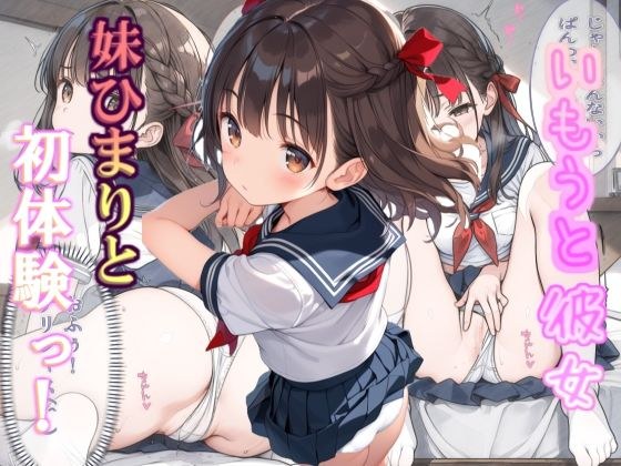 いもうと彼女 妹ひまりと初体験っ！ メイン画像