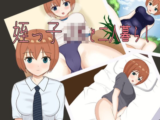 姪っ子JKと二人暮らし メイン画像