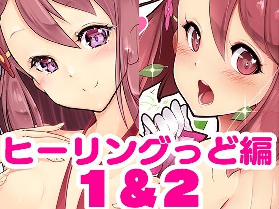 百合えっちで強くなるプリティキュアな乙女たち〜ヒーリングっど編〜1＆2 メイン画像