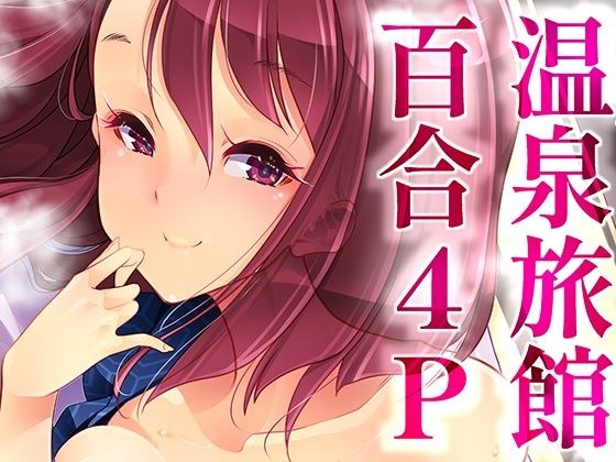 温泉旅館で4P百合ヒーリング メイン画像