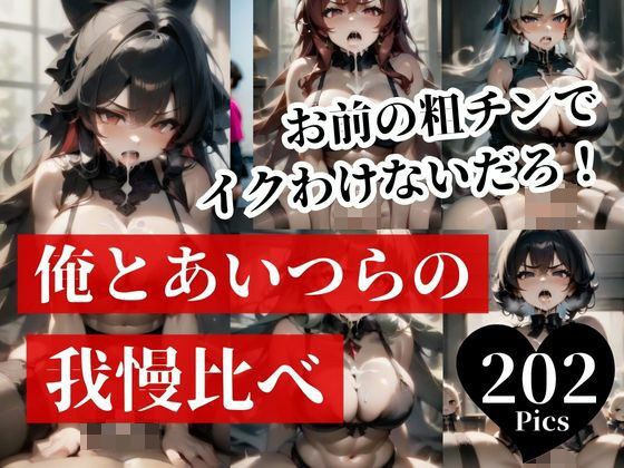 大っ嫌いと言われてしまったけど、まさかの生交尾で俺とあいつらの我慢比べ！！！先にイッタらそのまま中出しできる最強NTRゲームが開始された・・・！！！！ メイン画像