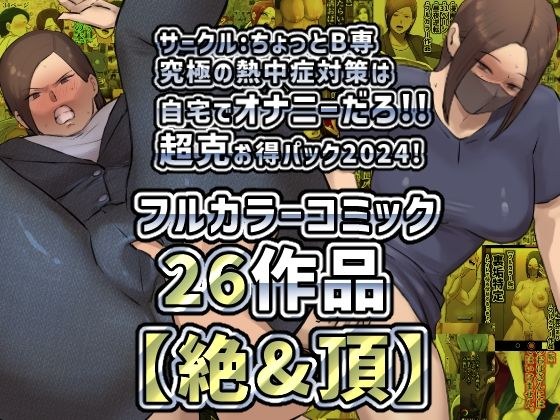 【絶&頂】サークルちょっとB専究極の熱中症対策は自宅て?オナニーた?ろ!!超克お得ハ?ック2024!