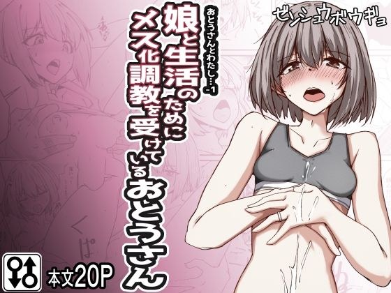 おとうさんとわたし…-1 娘と生活のためにメス化調教を受けているおとうさん メイン画像