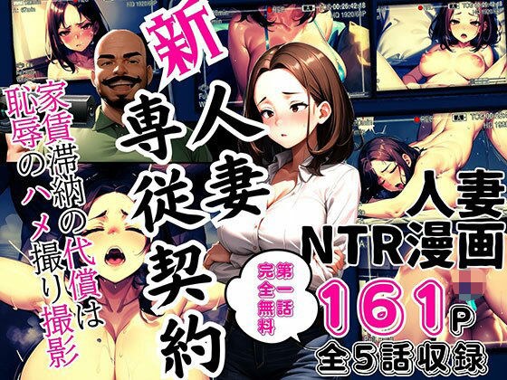 新 人妻専従契約 〜家賃滞納の代償は恥辱のハメ撮り撮影〜 メイン画像
