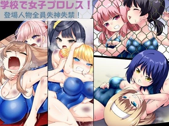 学校で女子プロレス！ 全員失神失禁 試合後百合えっち暴力編 メイン画像
