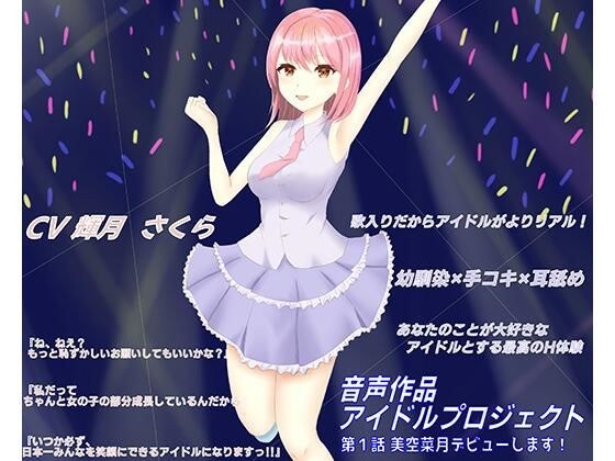 歌ありだからアイドルがよりリアル！ボクの事が大好きな幼なじみアイドルに手コキと耳舐めでイチャ甘射精させられちゃう音声 メイン画像