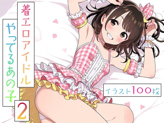 着エロアイドルやってるあの子2 メイン画像