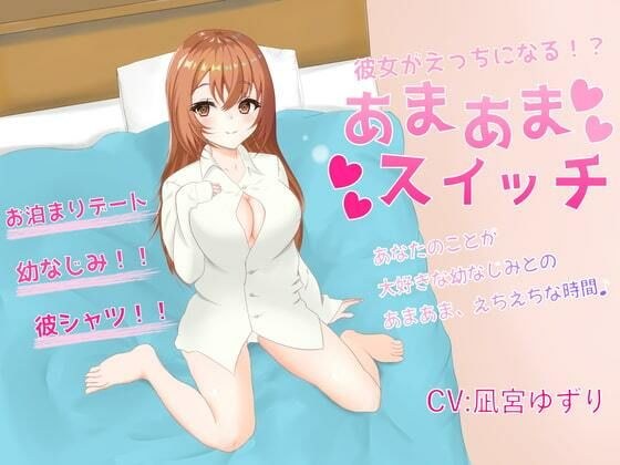 彼女がえちえちになる！？あまあまスイッチ メイン画像