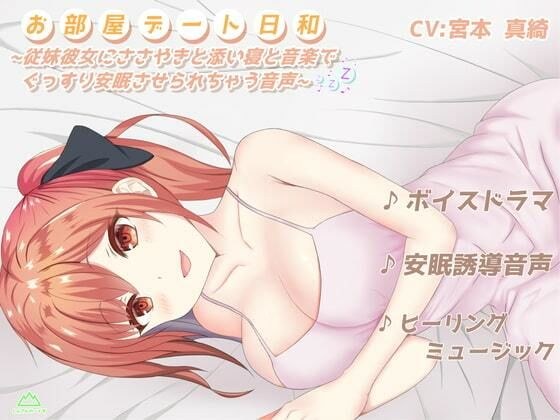 お部屋デート日和〜従妹彼女にささやきと添い寝と音楽でぐっすり安眠させられちゃう音声〜 【ボイスドラマ×安眠誘導×ヒーリングミュージック】 メイン画像