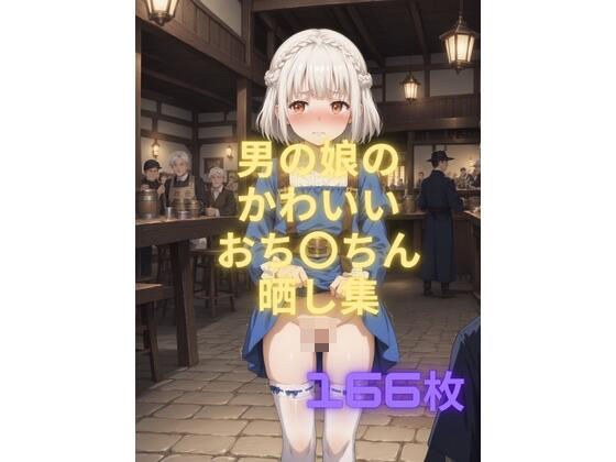 男の娘のかわいいおち〇ちん晒し集 メイン画像