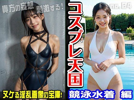 コスプレ天国〜競泳水着 編 vol.4 メイン画像