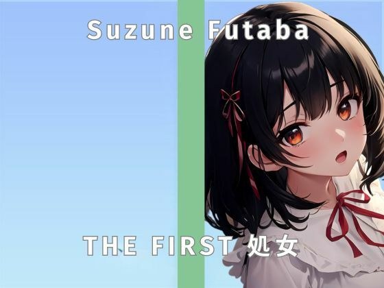 【現役女子大生】セルフスパンキング連続イキチャレンジ！/THE FIRST 処女【ガチオナニー実演×双葉すずね×処女】 メイン画像
