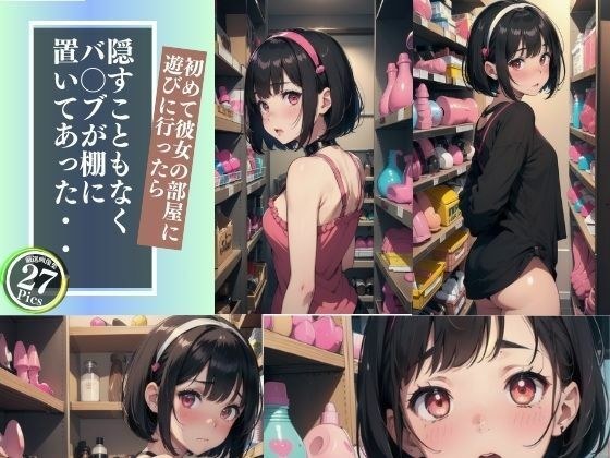 初めて彼女の部屋に遊びに行ったら隠すこともなくバ〇ブが棚に置いてあった・・・ メイン画像