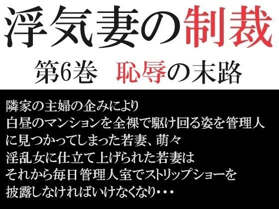 浮気妻の制裁 第6巻 恥辱の末路 メイン画像