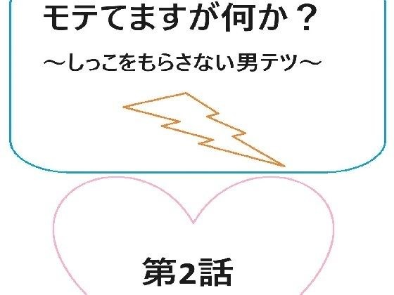 モテてますが何か？2話 メイン画像