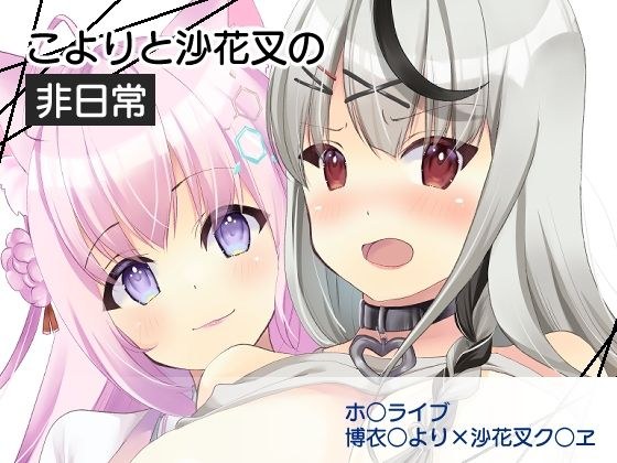 こよりと沙花叉の非日常 メイン画像