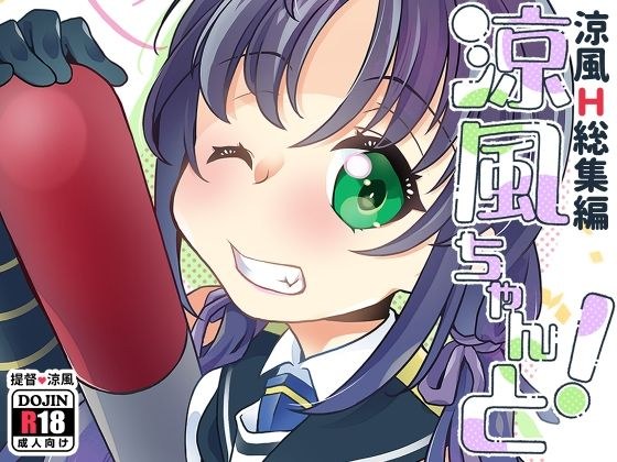涼風ちゃんと！ メイン画像