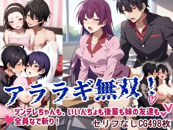 アララギ無双 メイン画像