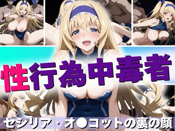 【性行為中毒者】 セシリア・オ◯コットの裏の顔 メイン画像