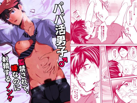 パパ活男子2 監禁されて嫌なのに射精するノンケ メイン画像