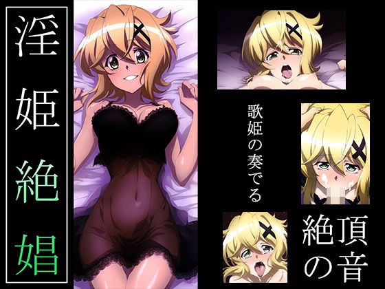 【戦姫絶〇シンフォギア】淫姫絶娼・獄鎌 メイン画像