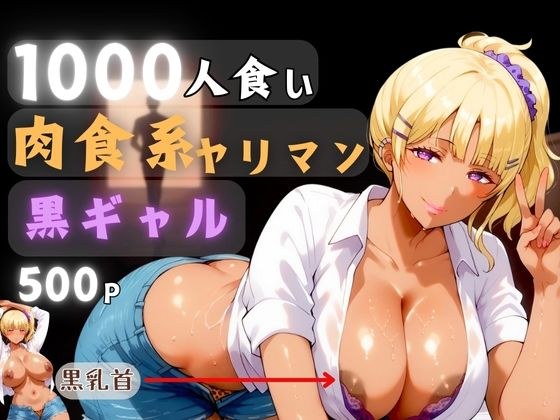 1000人食い肉食系ヤリマン黒ギャル メイン画像
