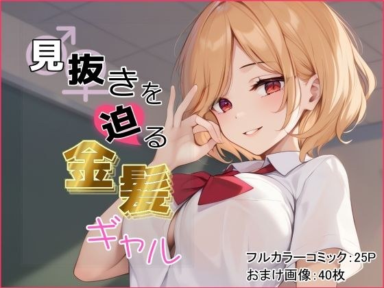 見抜きを迫る金髪ギャル メイン画像