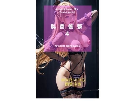 乳首拡張4 メイン画像