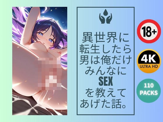 異世界に 転生したら男は俺だけ みんなに SEX を教えて あげた話。 メイン画像