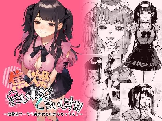 焦燥まいんどくらいしす！〜地雷系サークラ美少女をわからセックス！〜 メイン画像