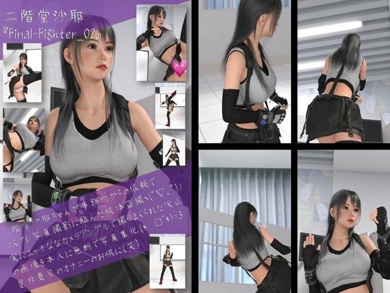 二階堂沙耶の女性格闘家コスプレ写真集 Final Fighter-02 メイン画像