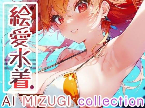 絵愛水着〜AI MIZUGI collection〜 メイン画像