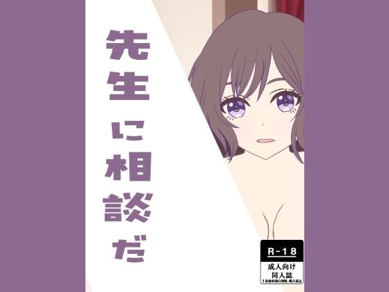 先生に相談だ メイン画像