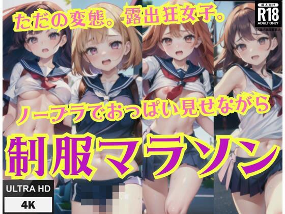 制服マラソン’ノーブラでおっぱいをみせながら走る’ただの変態、露出狂女子 メイン画像