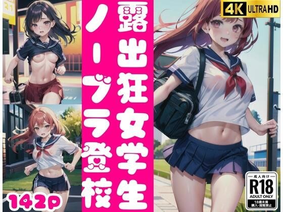 露出狂女学生はノーブラ登校 メイン画像