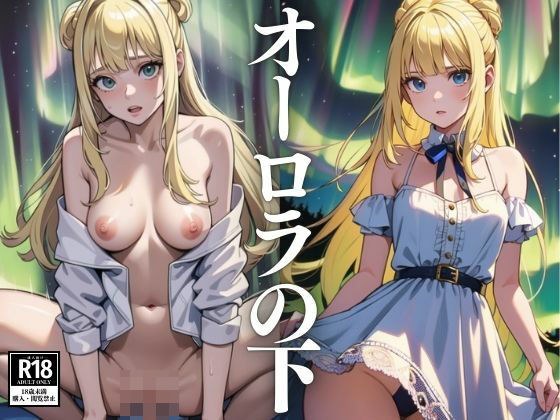 オーロラの下 メイン画像