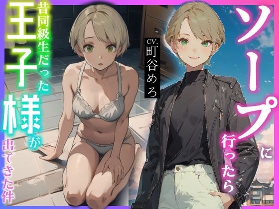 ソープに行ったら昔同級生だった王子様が出てきた件 メイン画像