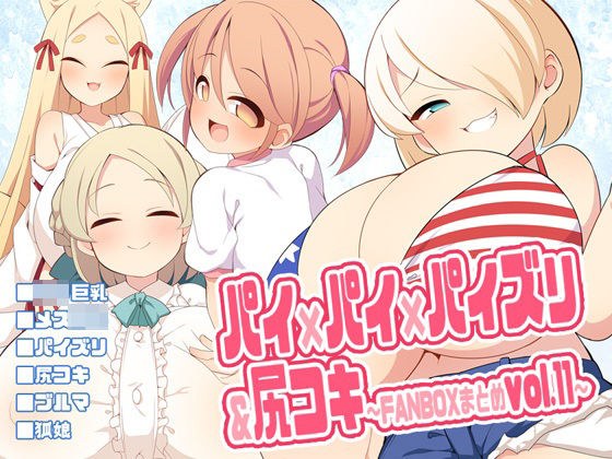 パイ×パイ×パイズリ＆尻コキ〜FANBOXまとめvol.11〜 メイン画像