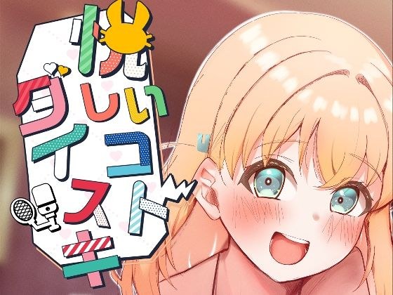 悦しいコトダイスキ メイン画像