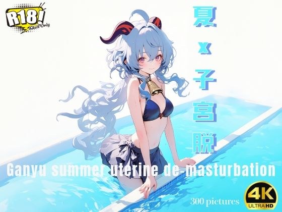 水着甘〇×子宮脱オナニーおまけ付き【4K/300枚】 メイン画像
